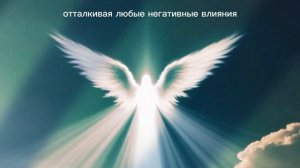 Оберегающий саблиминал