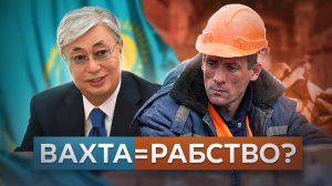 Казахстан. Как вахтовиков кидают на деньги // Александр Батов. Что делать_