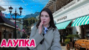 КРЫМ АЛУПКА. НЕ поверила, пока сама не увидела. Как ИЗМЕНИЛСЯ курорт. Майские в Алупке. Световое шоу