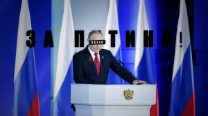 ЗА ПУТИНА!