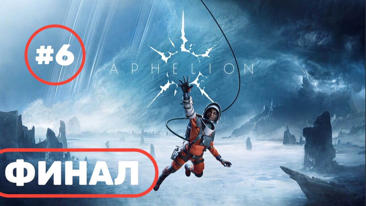Aphelion прохождение часть 6 ФИНАЛ без комментариев