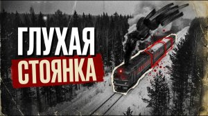 ГЛУХАЯ СТОЯНКА [АУДИОКНИГА/ДЕТЕКТИВ]
