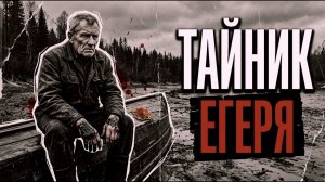 Тайник Егеря  [АУДИОКНИГА/ДЕТЕКТИВ]