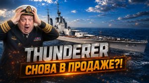 Thunderer снова в продаже?! ✅ Мир Кораблей