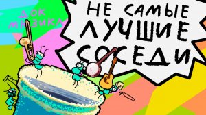 Не самые лучшие соседи / док мюзикл