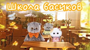 ШКОЛА БАСИКОВ 😱 миша получил двойку 😳 басики влог школа
