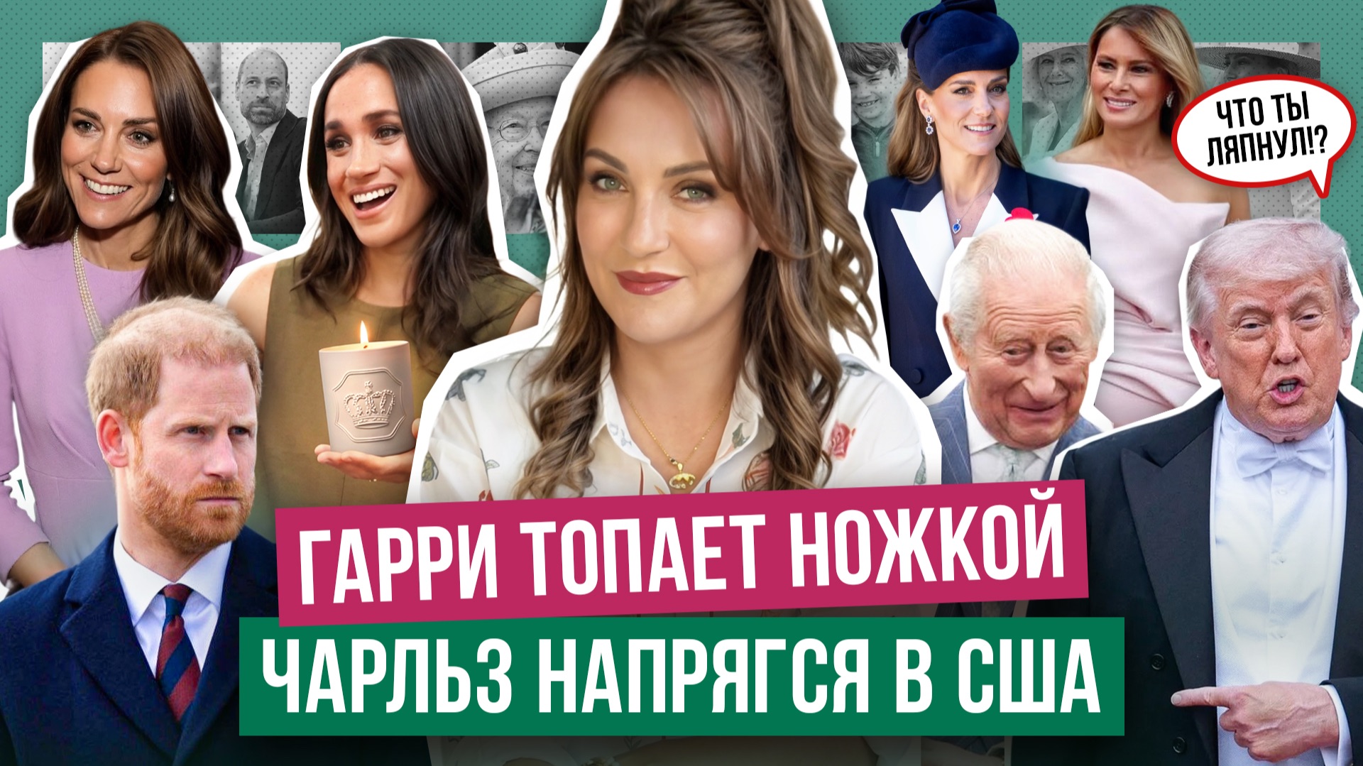 ЧАРЛЬЗ съязвил ТРАМПУ _ КЕЙТ оделась как КОРОЛЕВА _ угроза от ГАРРИ _ МЕГАН и свечи с ТИТУЛАМИ детей смотреть онлайн
