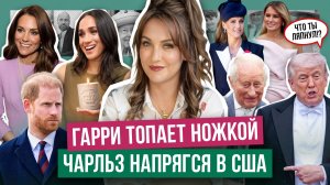 ЧАРЛЬЗ съязвил ТРАМПУ _ КЕЙТ оделась как КОРОЛЕВА _ угроза от ГАРРИ _ МЕГАН и свечи с ТИТУЛАМИ детей