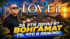 НОВЫЙ ПРОЕКТ LOVE IT НА ВОНГОМАТЕ — ЗА ЭТИ ДЕНЬГИ ТО, ЧТО МЫ ЛЮБИМ!