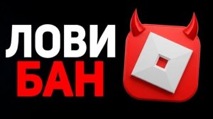 РОБЛОКС БАНИТ ПРОСТО ТАК! ЛИМИТЫ ROBLOX PLUS! ДЭВИД БАЗУКИ ПРО РОБЛОКС РЕАЛИТИ!