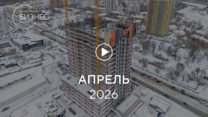 «Башня А»: ход строительства, апрель 2026