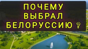 ОБЬЕЗДИЛ ВСЮ ЕВРОПУ  И ... ВЫБРАЛ БЕЛОРУССИЮ (В гостях у Колобка)