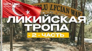 ❤️ЕДЕМ-ЕДЕМ В ПОХОД ПО ЛИКИЙСКОЙ ТРОПЕ В ТУРЦИИ | Часть 2