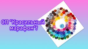 СП «Красильный марафон», вступление!
