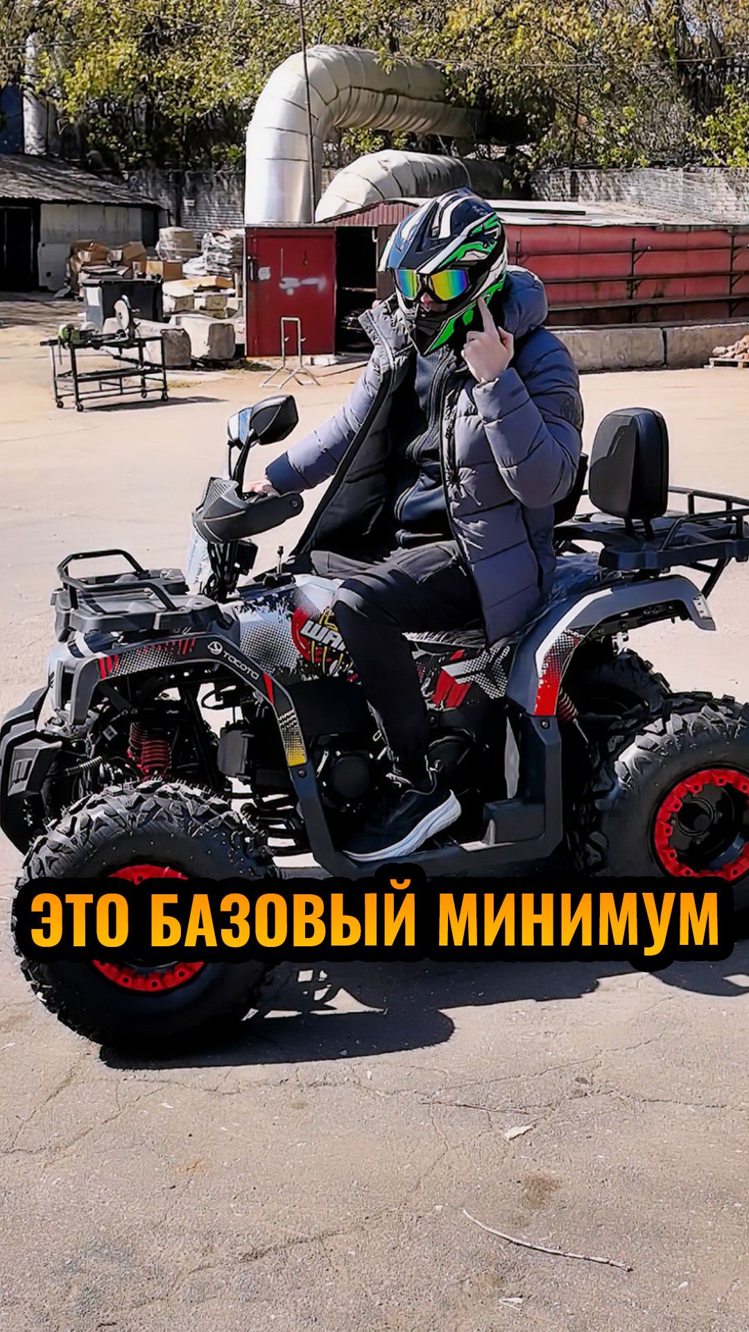 Шлем это базовый минимум!