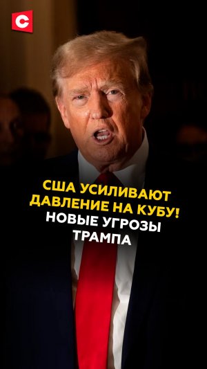США усиливают давление на Кубу! Новые угрозы Трампа #сша #куба #трамп #новости #политика #ств
