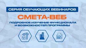 Вебинар 29.04.26. «Сопоставительная ведомость объемов работ»