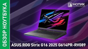 Обзор и тесты мощного игрового ноутбука ASUS ROG Strix G16 G614PR-RV089