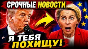 ТРАМП ОТКЛЮЧИЛ ЕВРОПУ КАК США НАКАЗЫВАЮТ ЕС ЗА ЭКОНОМИЧЕСКУЮ ВОЙНУ