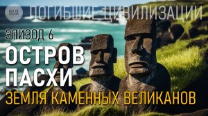Остров Пасхи. Земля каменных великанов. Эпизод 6. Погибшие цивилизации