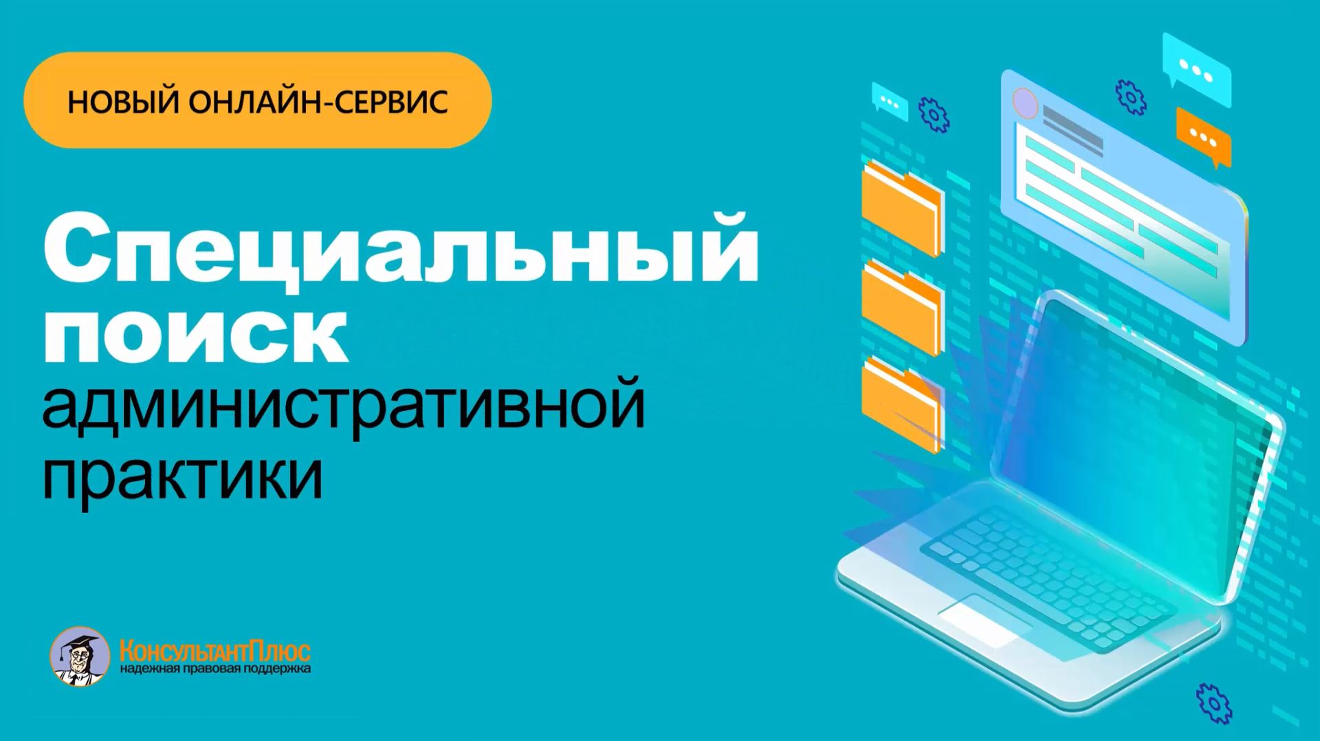 Новый продукт | Специальный поиск административной практики