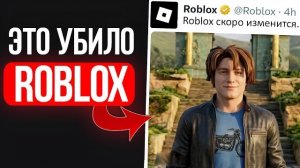 ЭТО ОБНОВЛЕНИЕ УБИЛО ROBLOX
