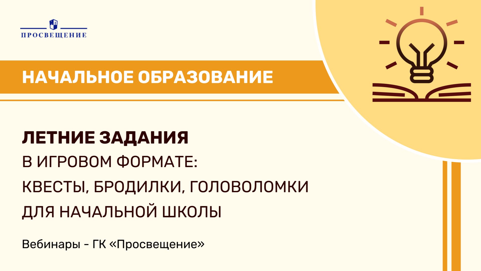 Летние задания в игровом формате: квесты, бродилки, головоломки для начальной школы