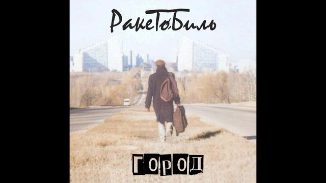 Ракетобиль. Уже