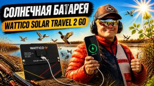 WATTICO SOLAR TRAVEL 2 GO