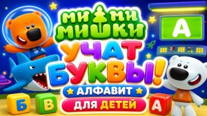 Ми-ми-мишки учат буквы! 🔤 Алфавит для детей 🎮 Развивающий мультфильм