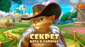 Секрет Кота в сапогах - детское шоу