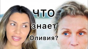Что знает Оливия - психологический разбор