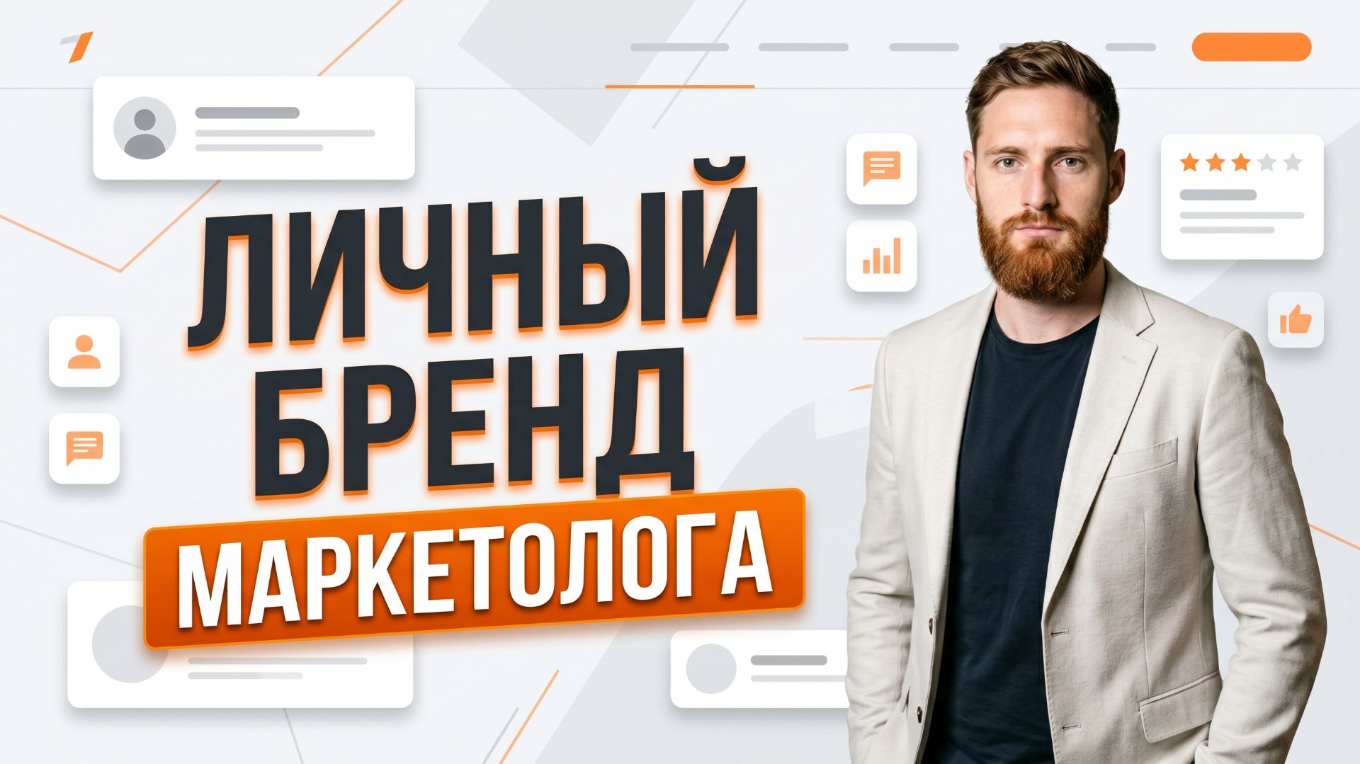 Личный бренд маркетолога. Как найти свою нишу и как упаковать личный бренд правильно