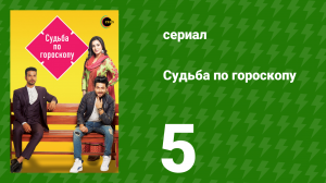 Судьба по гороскопу 5 серия (сериал, 2017)