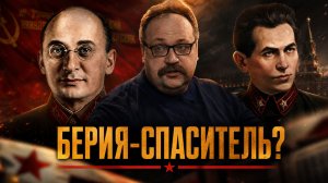 БЕРИЯ-СПАСИТЕЛЬ? Кто и как сумел затормозить маховик террора | Фёдор Лисицын