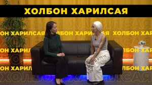 «Холбон харилсая». Арюн-Гоа