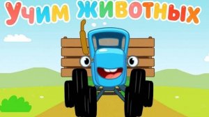 Синий Трактор / Игра Для Детей.
