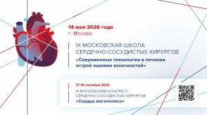 IX Московская школа сердечно-сосудистых хирургов