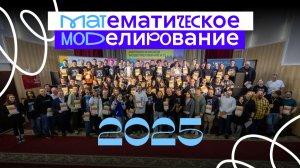 Математическое моделирование 2025