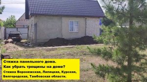 Стяжка панельного дома. Как убрать трещины на доме? Стяжка Воронежская, Тамбовская, Курская области