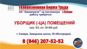 04.05.26г. в 21.30 на телеканале САМАРА_450 Телевизионная Биржа Труда в Самаре и области