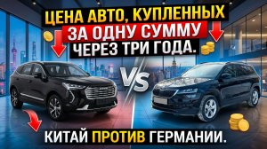 Китайцы против Немцев: Реальная стоимость владения через 3 года