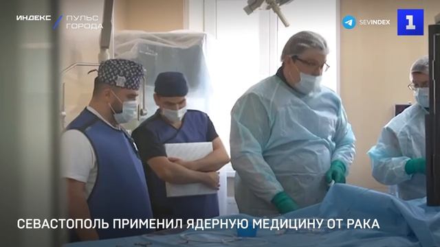 Севастополь применил ядерную медицину от рака печени