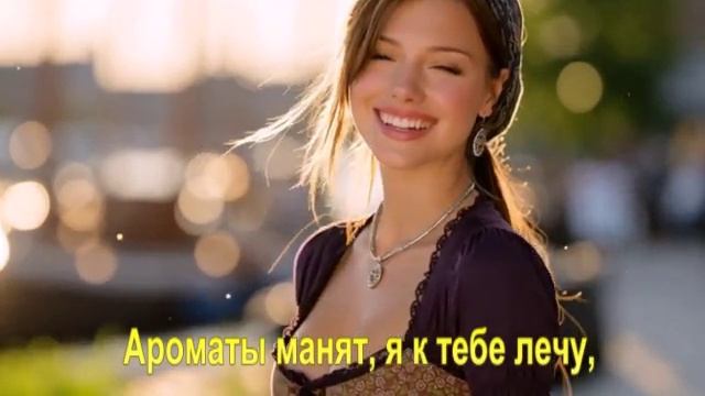 Ароматы манят, я к тебе лечу,
