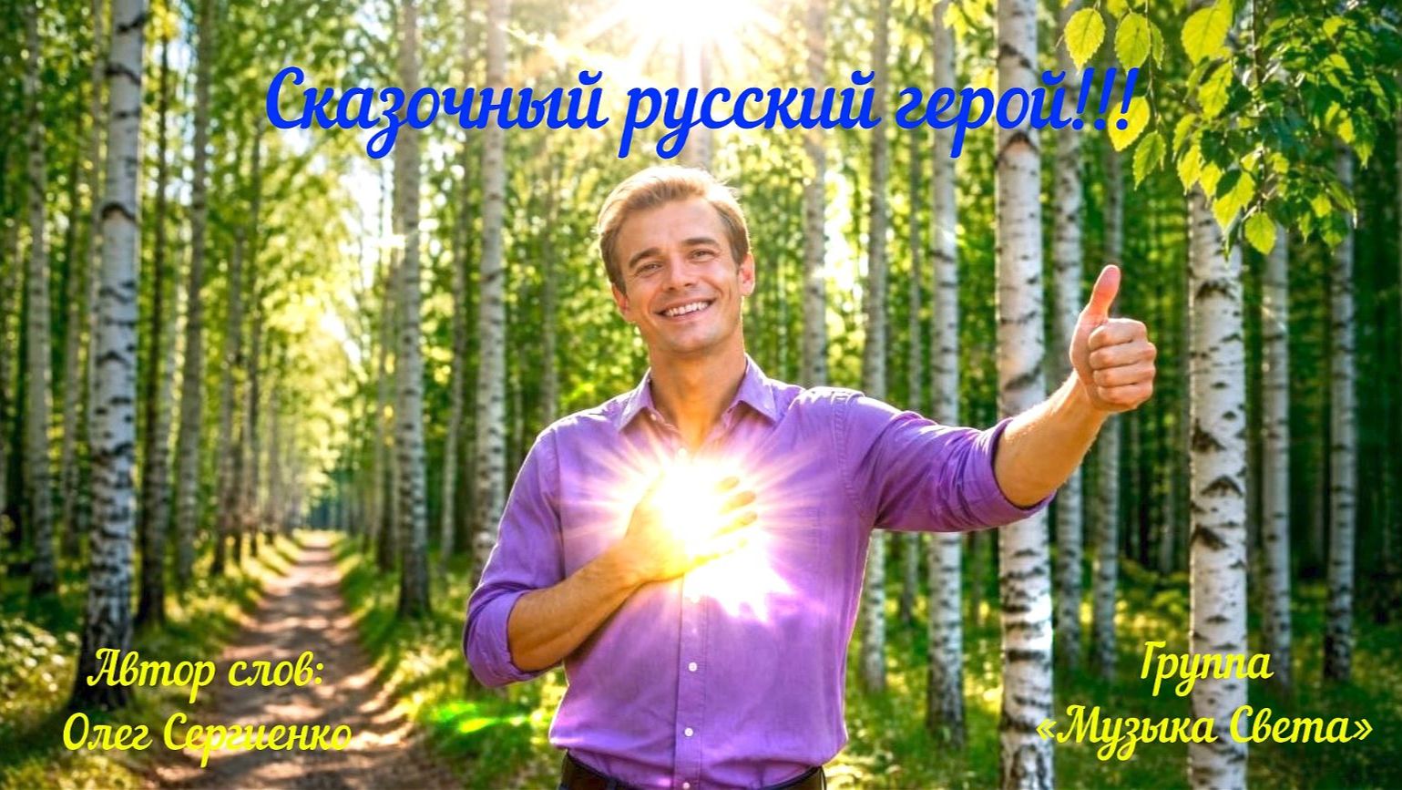 Сказочный русский герой