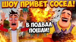 ШОУ ПРИВЕТ СОСЕД!СОБРАЛИ МАНАТКИ И В ПОДВАЛ!ИГРА HELLO NEIGHBOR ПРОХОЖДЕНИЕ МОДА You and neighbor