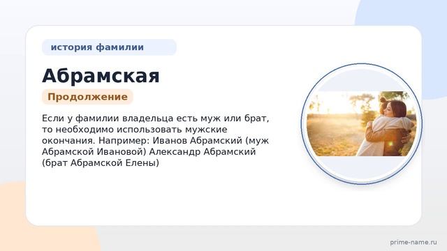 Познайте историю и значение фамилии Абрамская, и склонение для вашего рода: полный гайд.
