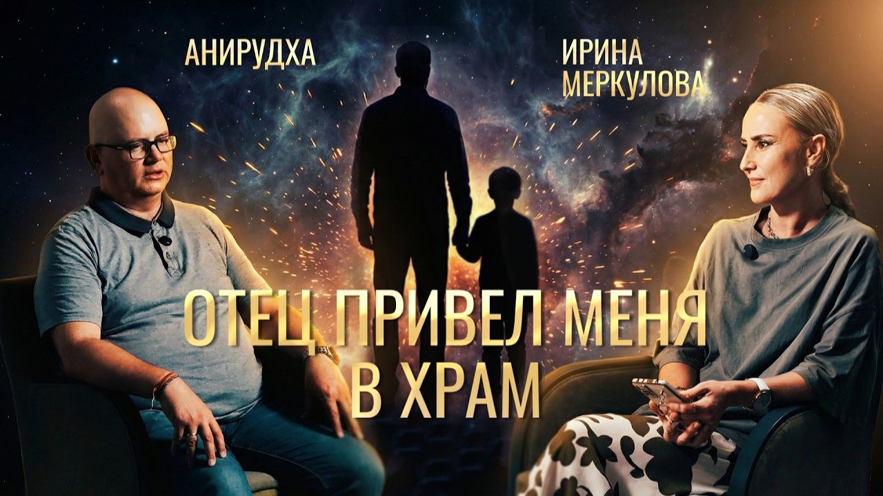 Как советский пионер стал голосом индийского Гуру? Интервью с Анирудхой прабху