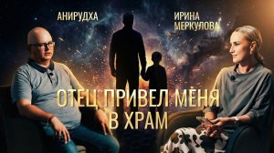 Как советский пионер стал голосом индийского Гуру? Интервью с Анирудхой прабху