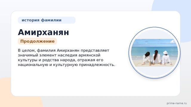 Фамилия Амирханян: происхождение, значение и склонение